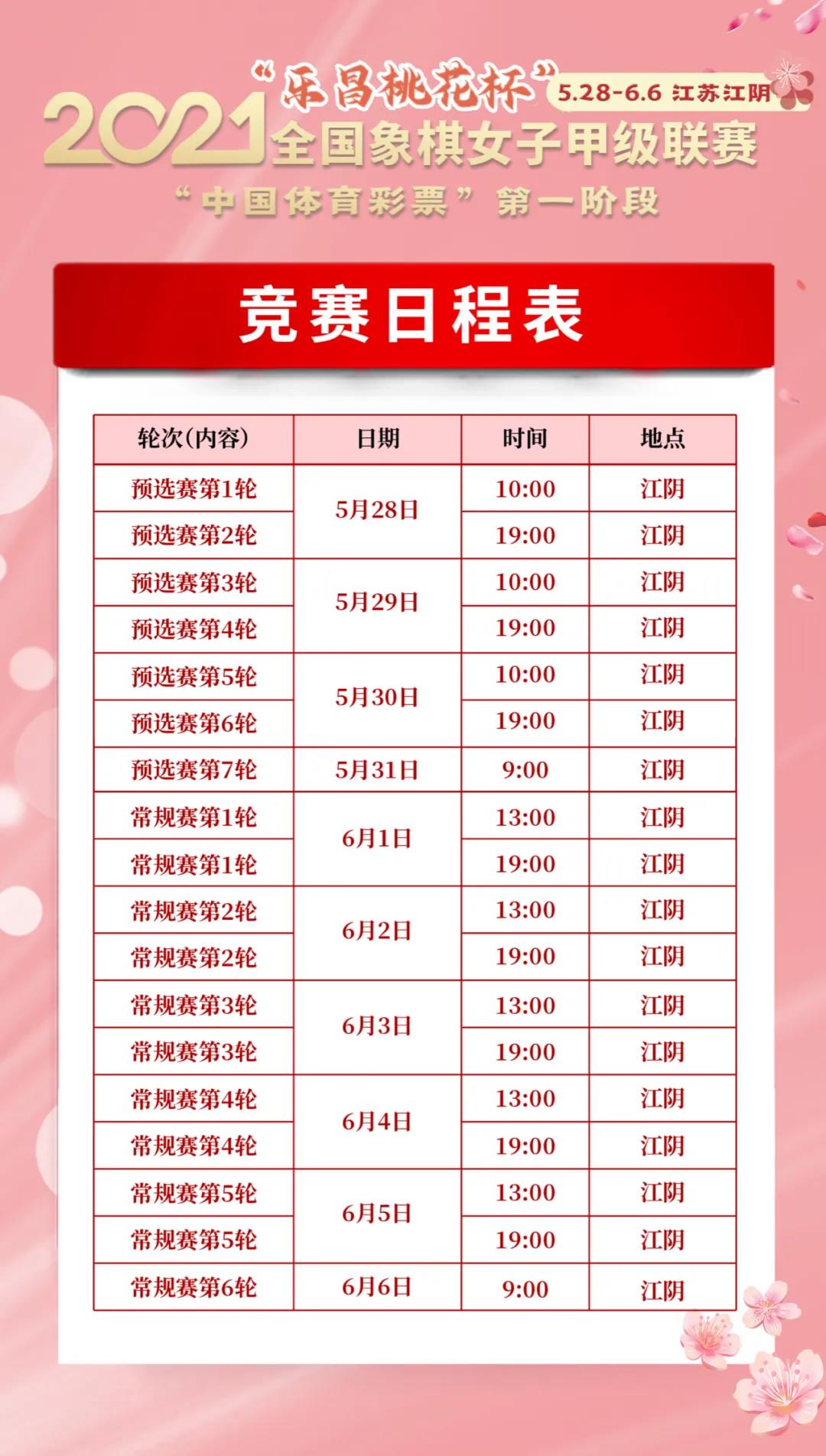 2021年“乐昌桃花杯”全国象棋女子甲级联赛日程表