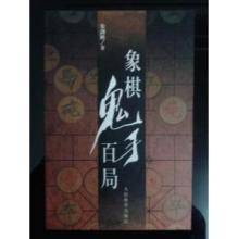 象棋鬼手百局.jpg