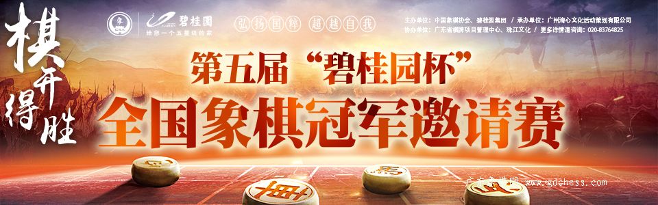 第五届碧桂园杯全国象棋冠军邀请赛