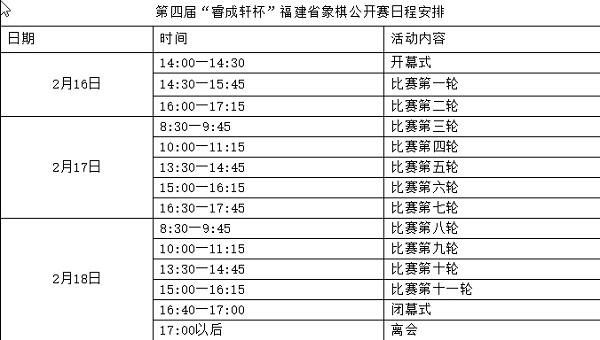 福建睿成轩杯公开赛时间安排