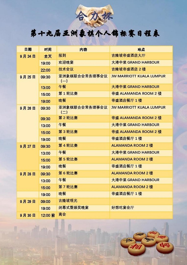 第19届亚洲象棋比赛日程表 第19届亚洲象棋比赛日程表