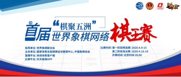 首届世界象棋网络棋王赛