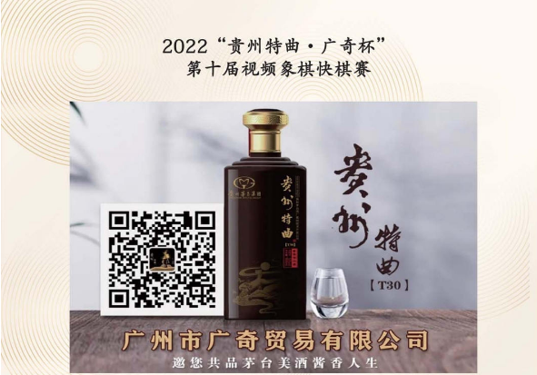 2022“贵州特曲·广奇杯”第十届视频象棋快棋赛