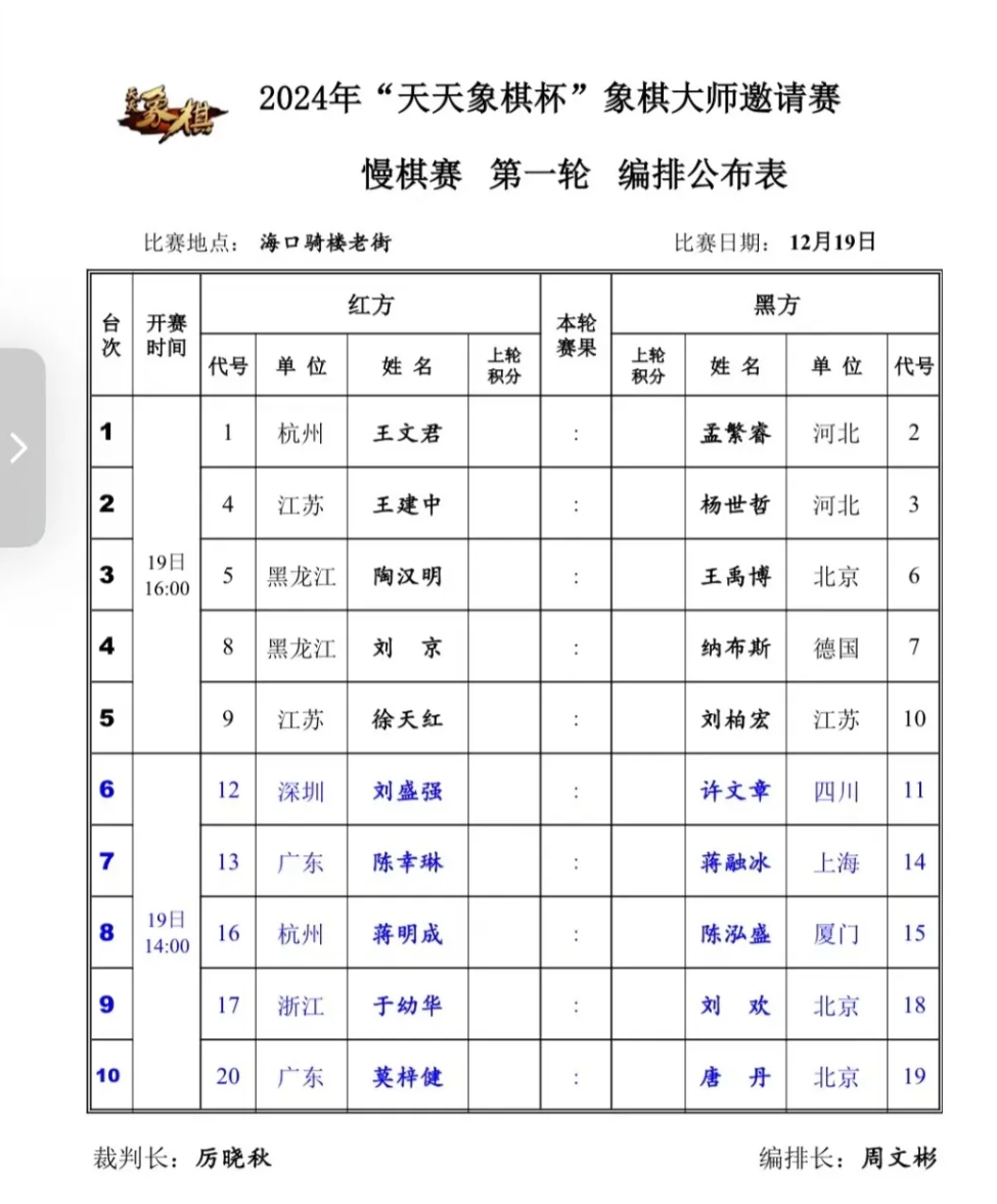 第一轮对阵表