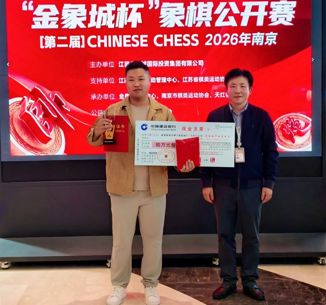 孟辰获得2026年金象城杯象棋公开赛冠军